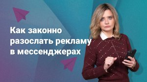 Как законно разослать рекламу в мессенджерах?