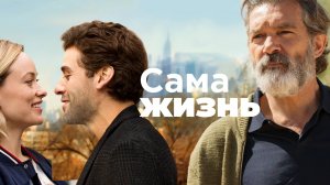 Сама жизнь | Life Itself (2018)