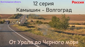 Автопутешествие от Урала до Черного моря - 12 серия (Камышин-Волгоград)