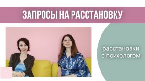 Системные расстановки. Запросы для расстановки в группе
