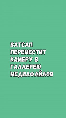 Ватсап Перенесет Камеру В Галлерею