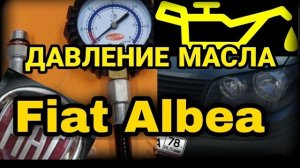 Замер давления масла на Фиат Альбеа (fiat albea)