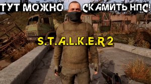 Угар чистой воды, скамлю всех НПС и улучшаем оружие в Stalker 2