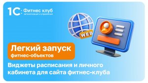 Виджеты Расписания и Личного кабинета для сайта фитнес-клуба. Установка и настройка в 1С:Фитнес клуб