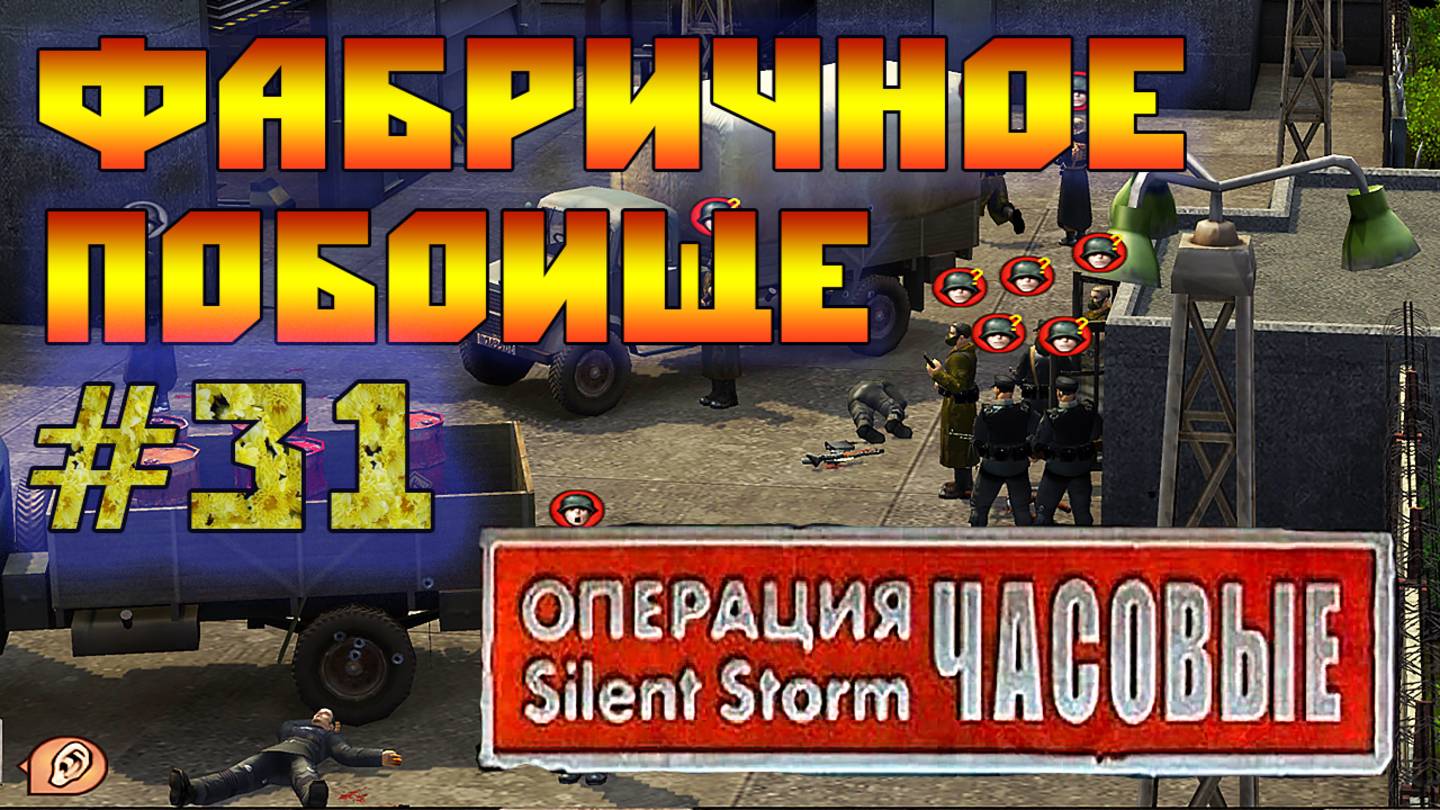 Операция Silent Storm: Часовые - с модом REDESIGNED (Серия 31) Бойня на фабрике