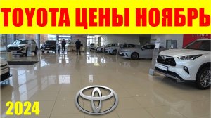 TOYOTA ЦЕНЫ НОЯБРЬ 2024 ПО ТАКОЙ ЦЕНЕ БУДЕТЕ ТАЧКИ БРАТЬ?