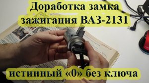 Модернизация замка зажигания (Классика / НИВА)
