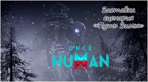 Видеоролик на Путь Зимы в Once Human