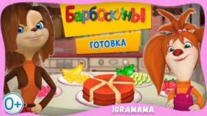 Барбоскины: Готовка Еды. Кулинарная школа Лизы. Обучающая Игра Для Детей