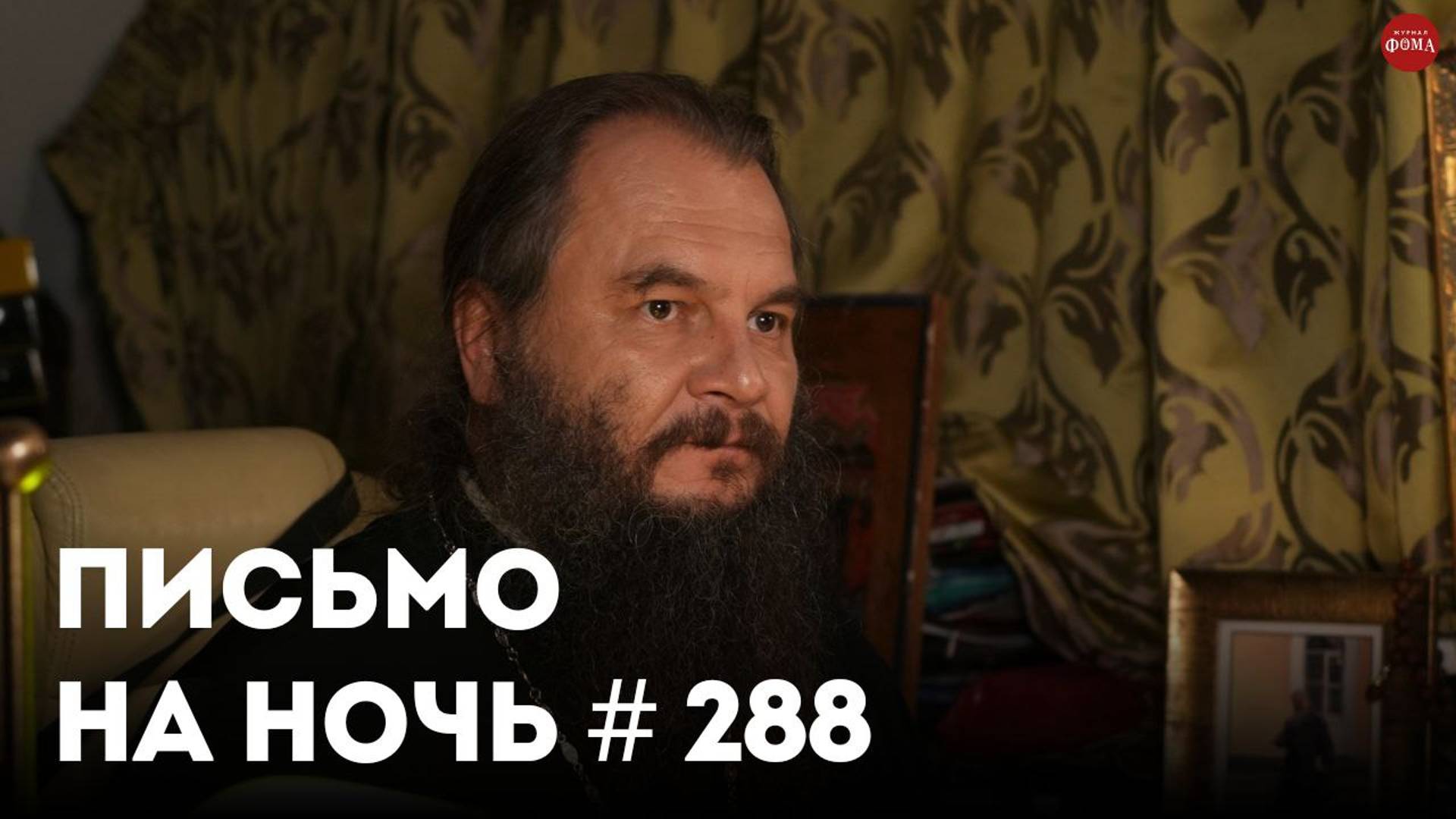 «Брак или монашество?» / Спокойной ночи, православные #288 / Святитель Николай Сербский