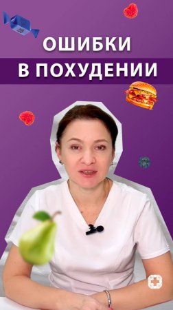 Ошибки в похудении