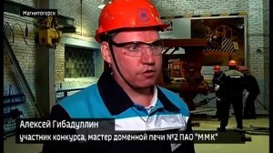 "Лучшая бригада доменщиков"