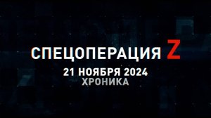 Спецоперация Z: хроника главных военных событий 21 ноября