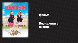 Блондинки в законе (фильм, 2009)