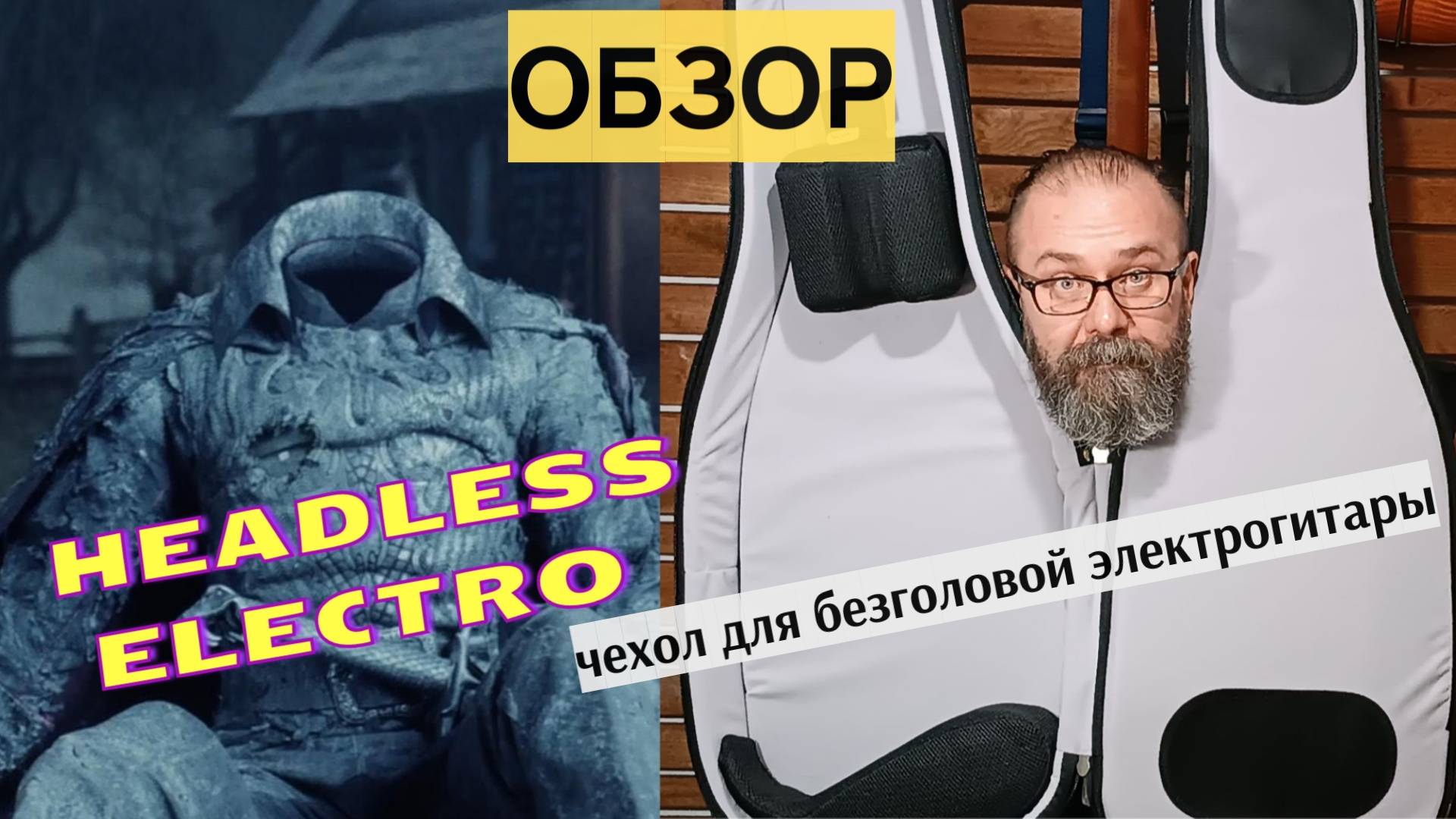 Обзор чехла для безголовой электрогитары Electro HEADLESS Slim от bagandmusic