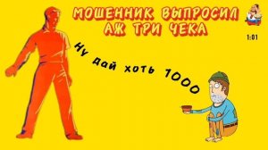 МОШЕННИК ВЫПРОСИЛ АЖ 3 ЧЕКА