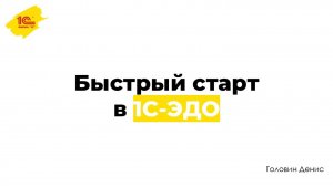 Быстрый старт в 1С-ЭДО, вебинар, 20 ноября 2024 г