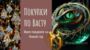 Идеи подарков в год змеи 2025/ Обучение по Васту