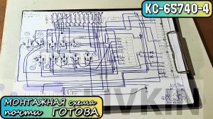 КС-65740-4. Монтажная схема почти готова. Наинуднейшая работа