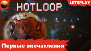 Hotloop - Знакомимся с проектом (Letsplay)