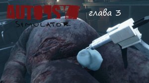 Autopsy Simulator - ГЛАВА 3 ⇾ ПИСЬКОГРЫЗ