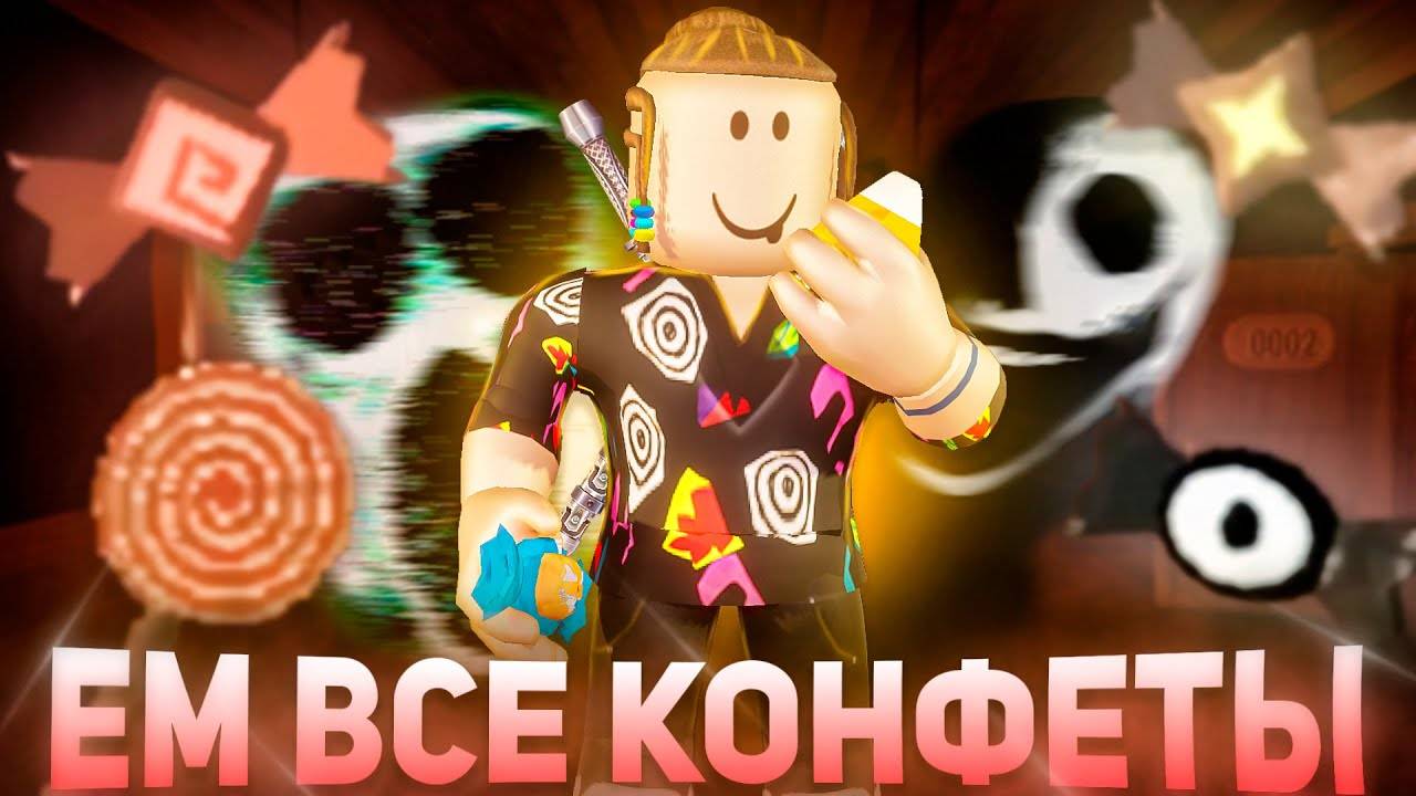 ЕМ ВСЕ КОНФЕТЫ КОТОРЫЕ УВИЖУ 😱 | Челлендж DOORS 2 Roblox