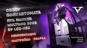 Обзор полуавтомата ПТК HANKER MULTIMIG 500S DP LCD H53