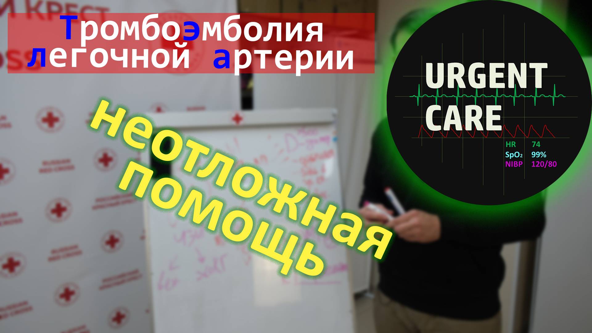 Неотложная помощь при ТЭЛА смотреть онлайн