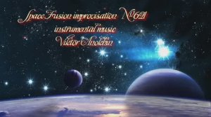 Космос Фьюжн Джаз №621 импровизация музыка Виктора Анохина