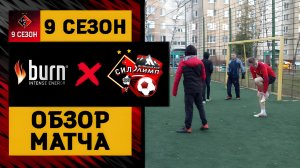 ⚡ПОСЛЕДНИЙ МАТЧ 9-ОГО СЕЗОНА | ДФК СИЛА × ЛФК ОЛИМП против БЁРНА | ХРОМОВ на ПОЗИЦИИ ВРАТАРЯ!!!