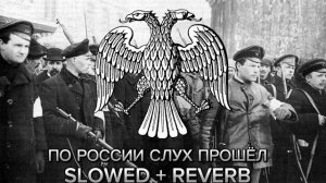 По России слух пошёл Slowed + reverb