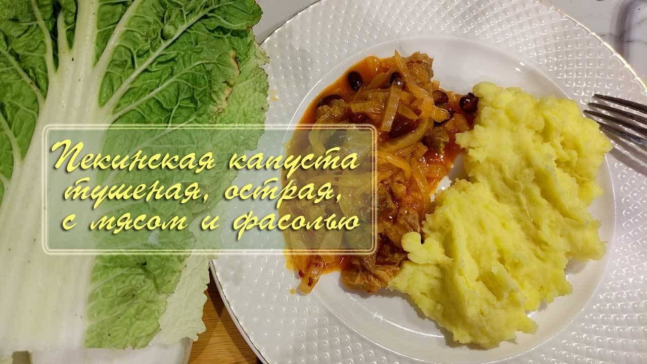 Пекинская капуста, рецепт 1. Тушеная, острая, с мясом и фасолью | Сам себе шеф-повар 30.11.2024