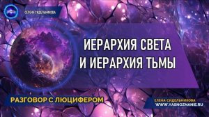 💥 Часть 13 | Иерархия Света и Иерархия Тьмы | РАЗГОВОР С ЛЮЦИФЕРОМ | СЕлена