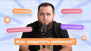 Как обеспечить безопасность ребенка: советы от мусульманской онлайн-школы «Умакласс»