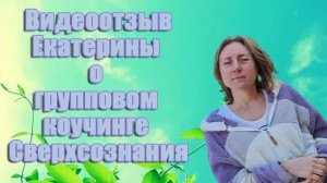 Отзыв Екатерины об  энергетическом групповом коучинге/ Наталья Волкова