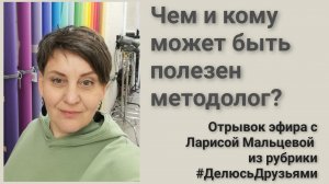 Чем и кому может быть полезен методолог?