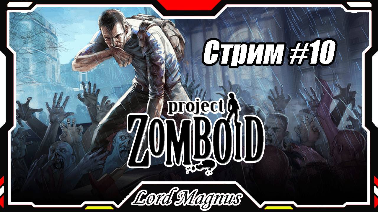 🔪Project Zomboid💀 Стрим #10 Живу 2+ месяца! И шастаю по городу, ищу пожарку