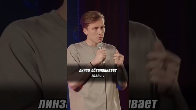 линзы) #юмор #стендап #standup #standupcomedy #шутки #смех #смешно #прикол #ржака #весело