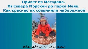 Привет из Магадана. От сквера Морской до парка Маяк. Как их соединили набережной. Магадан с Натали.