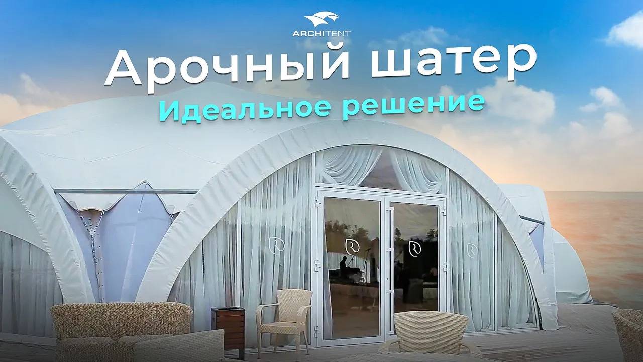 Готовитесь к свадьбе? АРОЧНЫЙ ШАТЁР - идеальное решение! Незаменимая вещь для ресторанов и кафе!