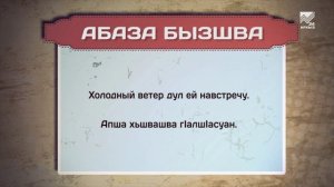 Разговорник (Абазинский язык)