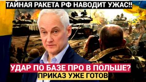 Решение принято! По польской базе ПРО ударит «Орешник»? Зеленский скрылся в бункере