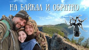 На Байкал и обратно | Часть 4.2: светящиеся камни Байкала.