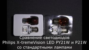 Philips X-tremeVision LED PY21W и P21W на Ford Focus 2