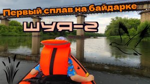 Первый сплав на байдарке Шуя 2 / Река Ока / Сын оценил #байдарка #сплав #водники #ока #природа #шуя2