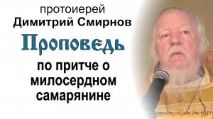 Проповедь по притче о милосердном самарянине (2012.11.25). Протоиерей Димитрий Смирнов