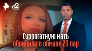 Суррогатную мать обвинили в обмане 20 пар