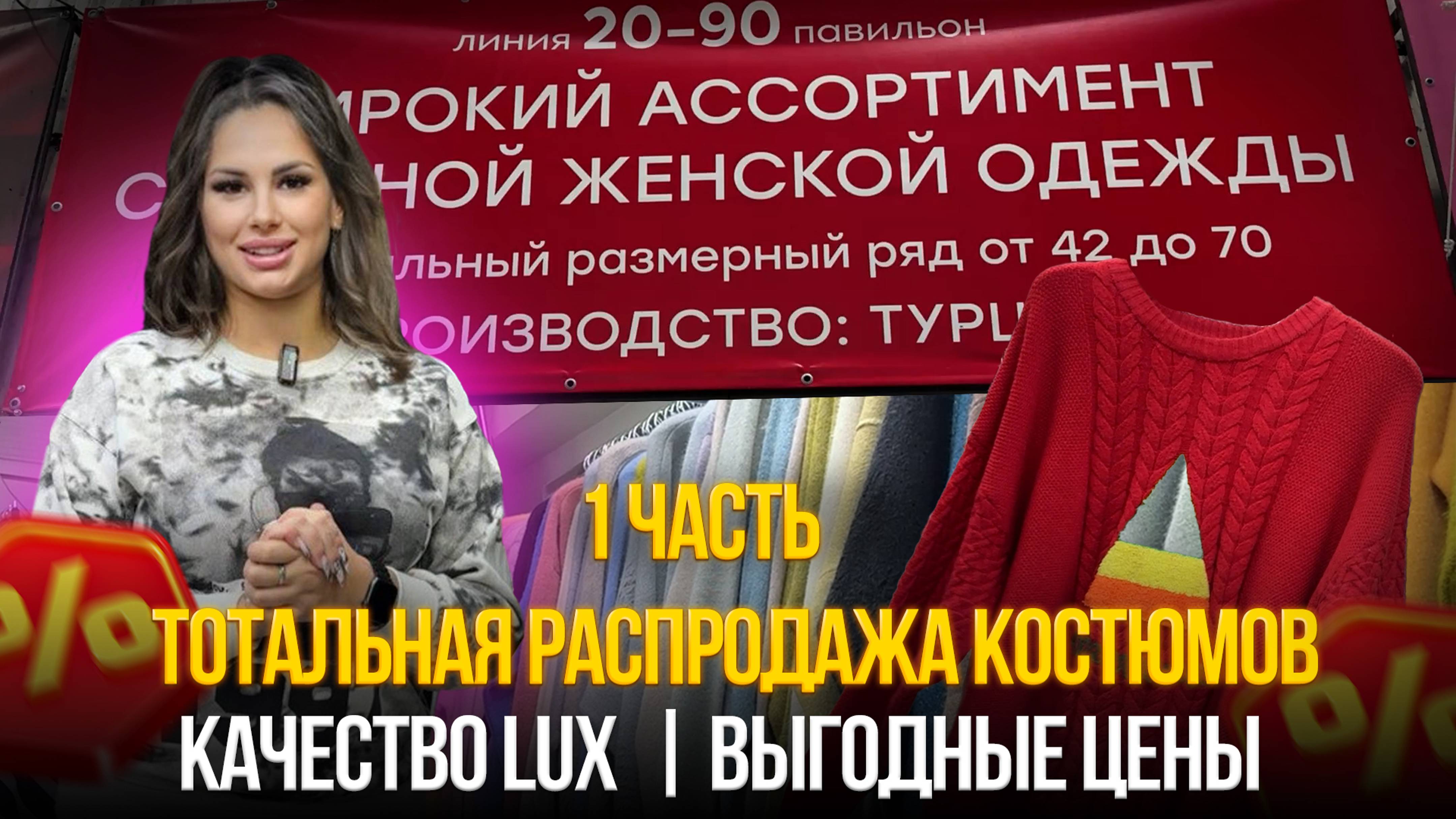 ТОТАЛЬНАЯ РАСПРОДАЖА КОСТЮМОВ🤩КАЧЕСТВО LUX💥Выгодные цены✨20-90 1 часть