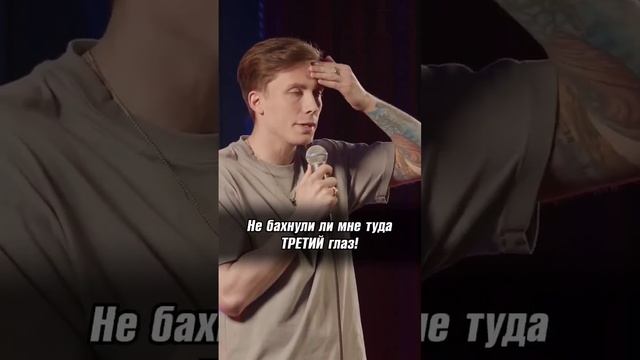 третий глаз) #юмор #смех #смешно #топ #приколы #шутки #стендап #ржака #standup #standupcomedy