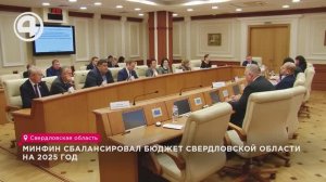 Минфин сбалансировал бюджет Свердловской области на 2025 год